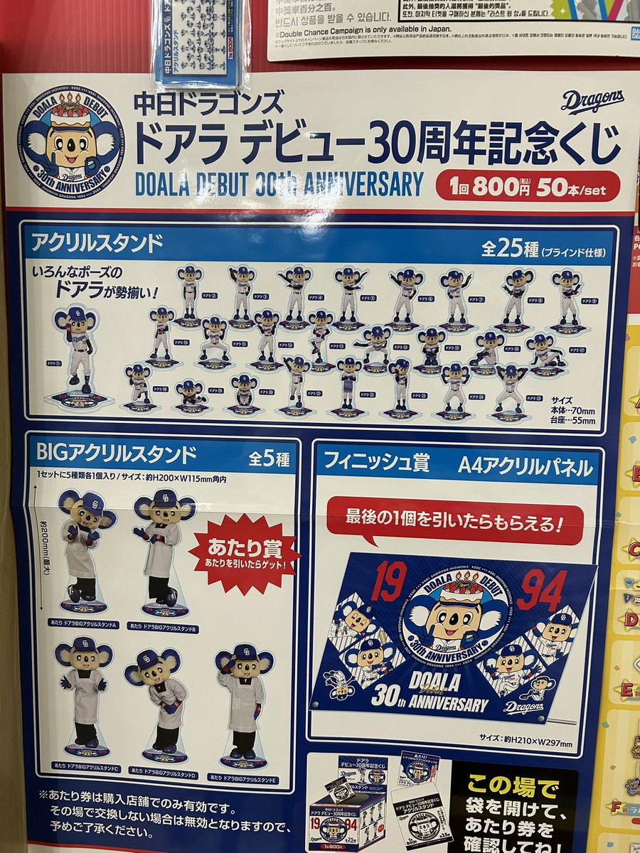 ✨ドアラ デビュー30周年記念くじ✨ 新ロットになりました。 BIG