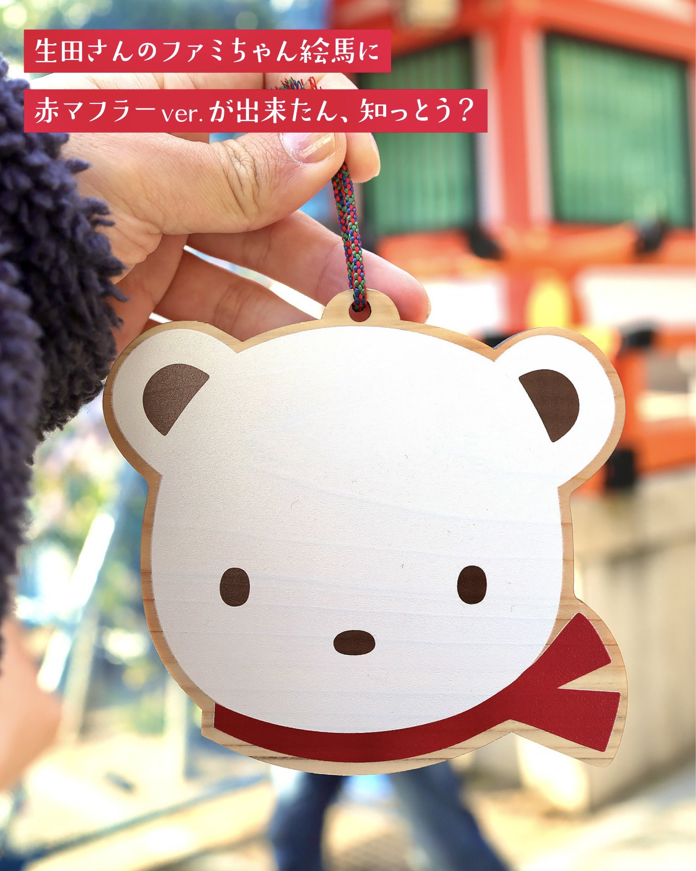 ファミリア　マフラー　現行品　ファミちゃん ファミリア マフラー 現行品 ファミちゃん familiar（マフラー