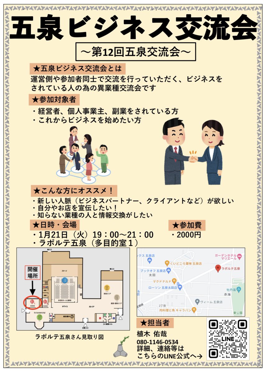 ecmanabo's tweet photo. 【人脈作りができる交流会】からのお知らせ

毎月開催している五泉ビジネス交流会は人脈や協業、パートナーを見付けられる交流会となっております！

今月は
1月21日(火)19時00分から
ラポルテ五泉さんにて開催します✨

皆様のご参加お待ちしております。

公式LINE
https://t.co/Syr66jaykW https://t.co/P96cwU7CAw