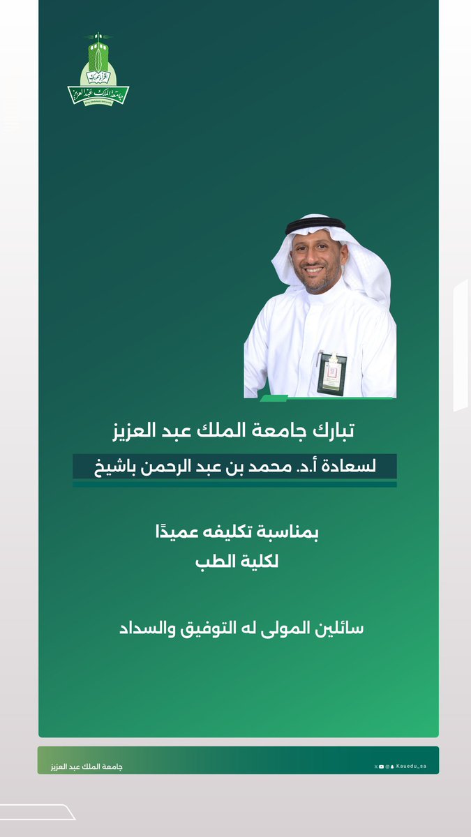 qaboolhelp12's tweet photo. تهنئة |

تتقدم #جامعة_الملك_عبدالعزيز بخالص التهنئة والتبريكات

لسعادة أ.د. محمد بن عبدالرحمن باشيخ
بمناسبة تكليفه عميدًا لكلية الطب https://t.co/mXxl5uCTW2