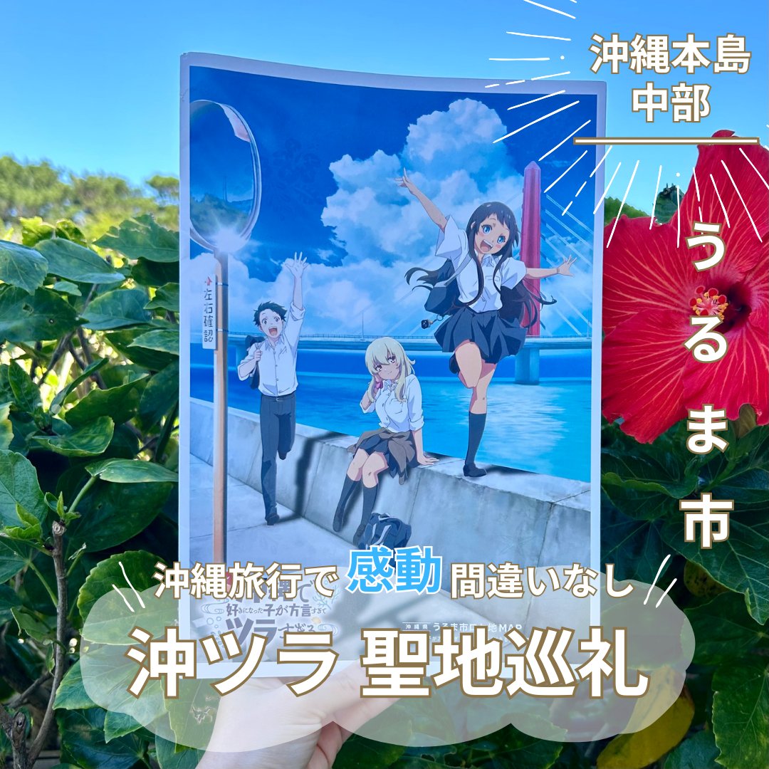 urumakankou's tweet photo. 💡沖ツラ 聖地巡礼

アニメ沖ツラロケ地MAP🗺️
1/4より配布しています！

沖ツラの舞台は、なんとうるま市🌺

MAPには、アニメに登場する場面の実際の場所や、うるま市内の観光スポット・グルメ情報が掲載されています📸

詳細はこちら🔽
https://t.co/baAfluOQqV

@egumisky @okitsura https://t.co/LORuarseEb