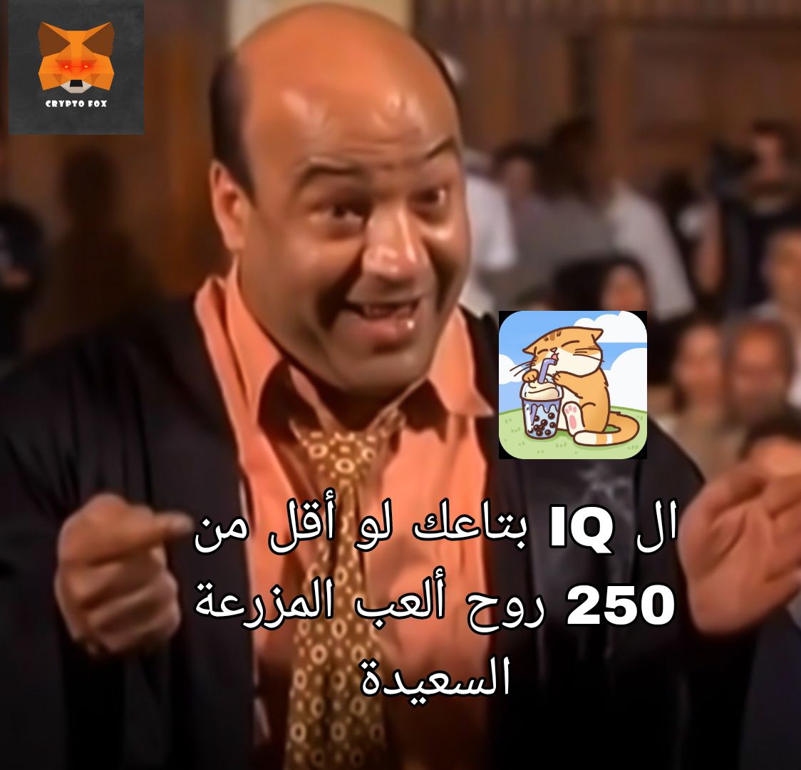 البوت اللي هيخليك تكسر تليفونك من صعوبته 
t.me/CatteaAIbot/ga…

#TON #cattea #catizen #notpixel #Not #Airdrops