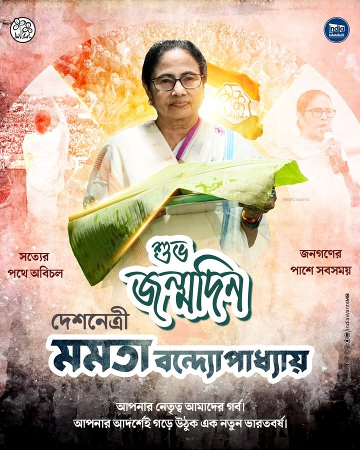 বাংলার ভরসা, জননেত্রী, দেশনেত্রী মাননীয়া মমতা বন্দোপাধ‍্যায় (দিদি) কে জানাই শুভ জন্মদিনের আন্তরিক শুভেচ্ছা, অভিনন্দন,শ্রদ্ধা ও প্রনাম।সর্বদা ভালো থাকুন সুস্থ থাকুন দিদি। 🙏
#HappyBirthdayDidi