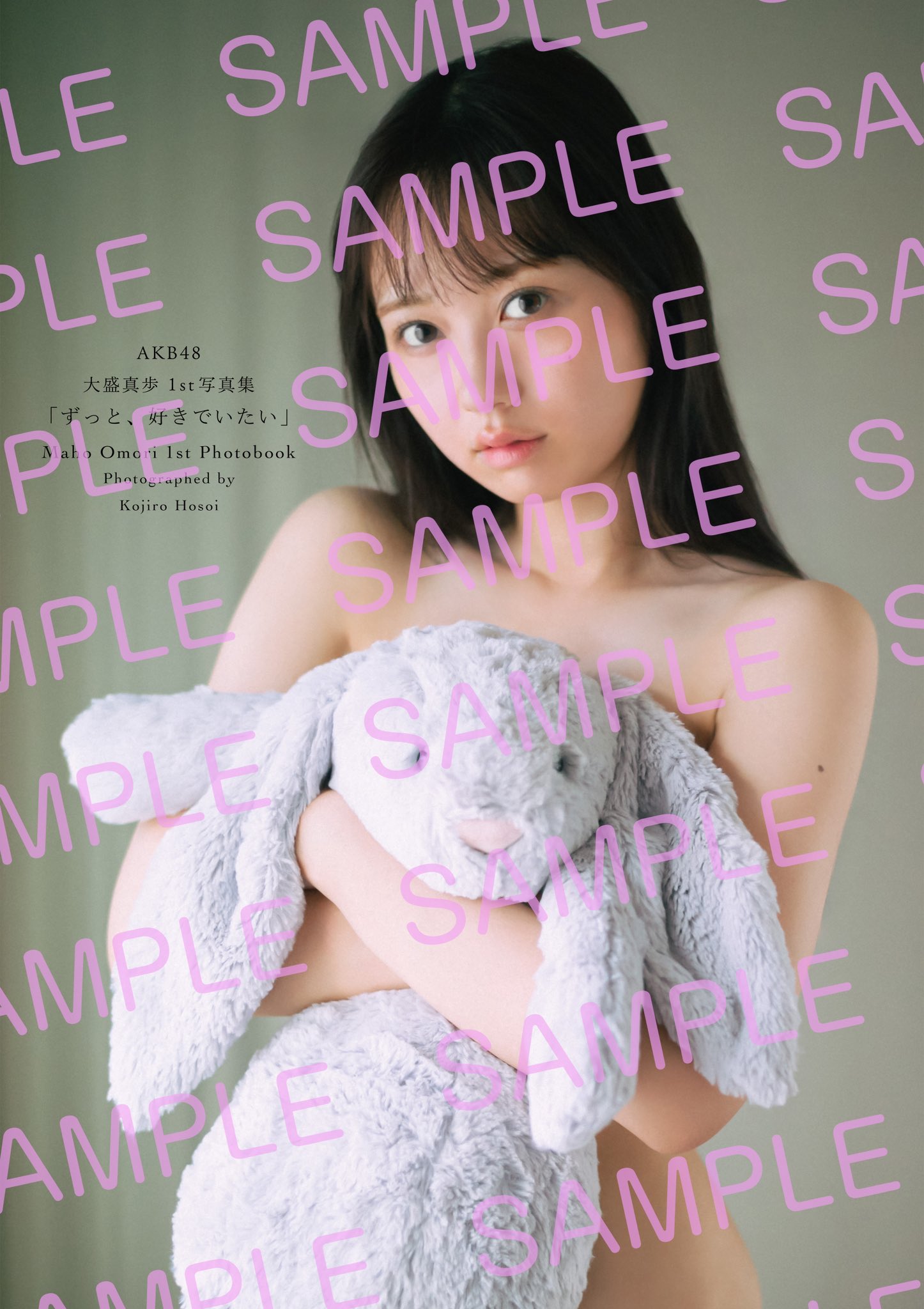 公式】AKB48 大盛真歩 1st写真集「ずっと、好きでいたい」 2024