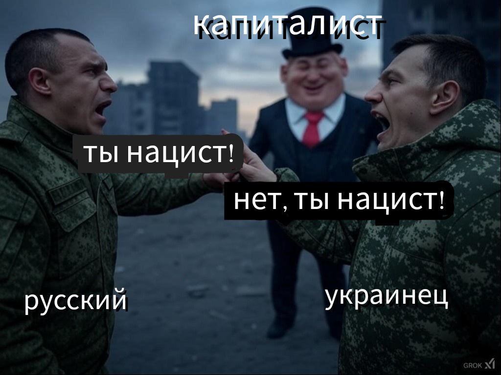 Кому выгодны межнациональные конфликты? Кто получает прибыль? 
Кому будет принадлежать завоёванное месторождение лития?
Правильный ответ - классу капиталистов 😏
А ты, еже ли простофиля, и дальше верь в плохих русских, украинцев, мигрантов 😏