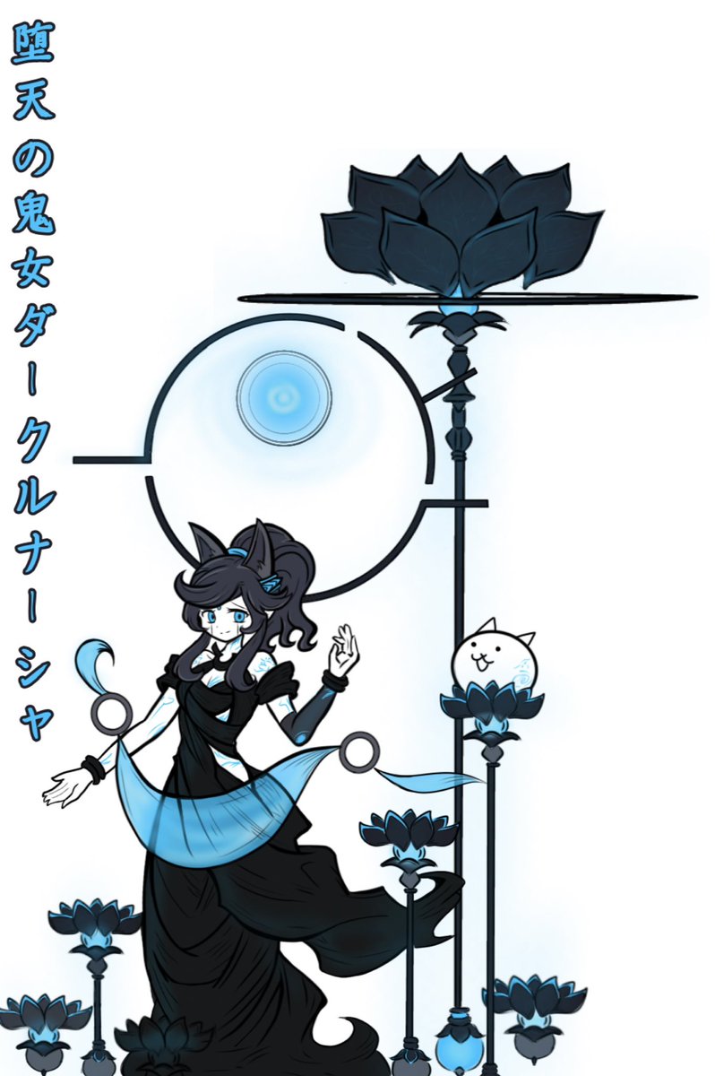 にゃんこ大戦争 （注）オリキャラ 堕天の鬼女ダークルナーシャ （救済の天女の極ネコ祭ver）