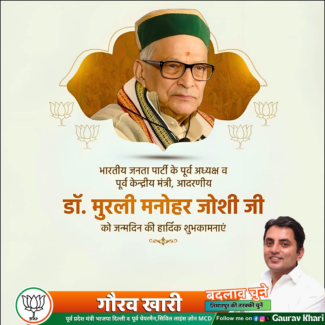भाजपा के वरिष्ठ नेता व पूर्व राष्ट्रीय अध्यक्ष डॉ. मुरली मनोहर जोशी जी को जन्मदिवस की शुभकामनाएं।

प्रभु श्रीराम से आपके स्वस्थ व दीर्घायु जीवन की प्रार्थना करता हूं। आपका मार्गदर्शन सदैव प्रेरणा देता रहे।