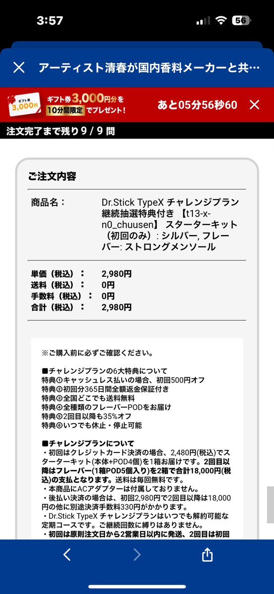 タバコ代節約の為にDr.Stickを注文しようと思ったけど…罠か？コレ。
安いのは初回だけって？
2回目以降は18000円😑
しかも解約や休止できないらしい😑
注文確定の直前で手が止まってよかったよ😮‍💨