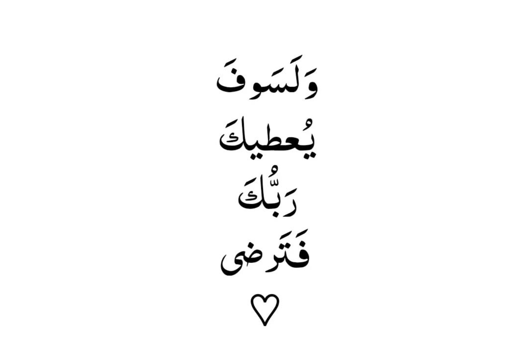 فَتَرضى.. 🤍