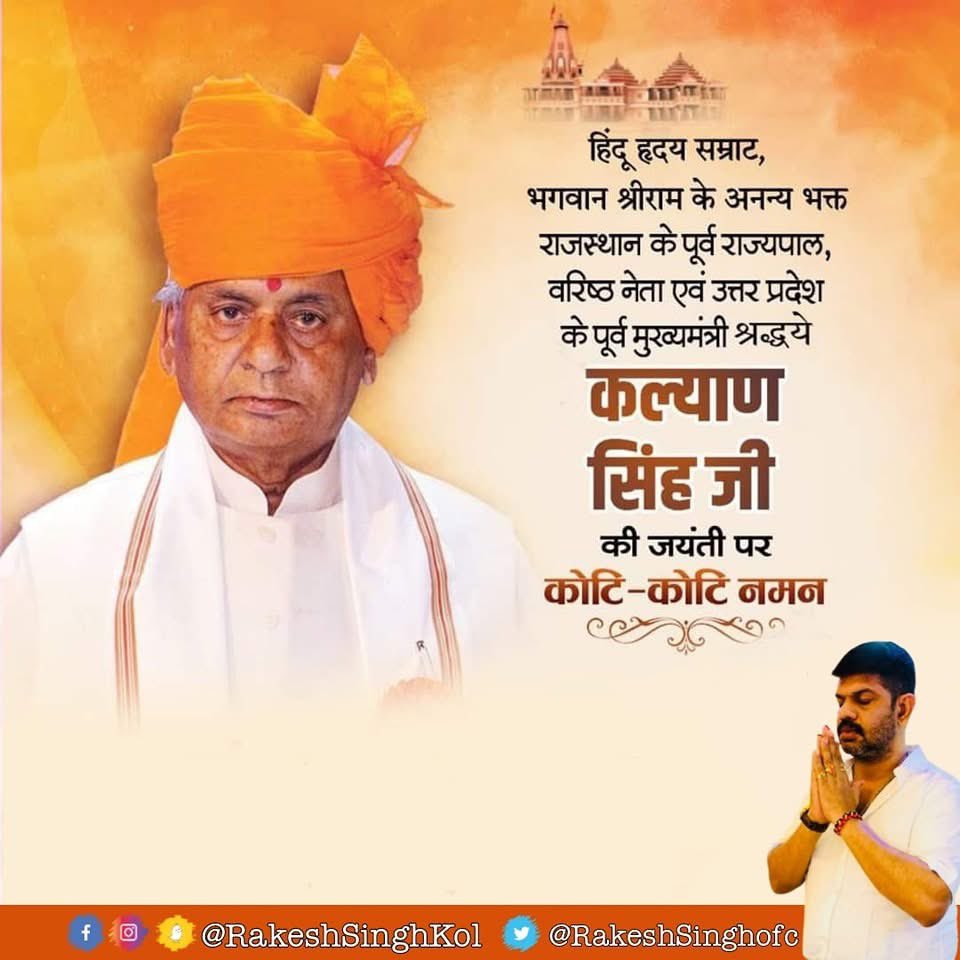RakeshSinghKol's tweet image. জনপ্রিয় জননেতা,বিজেপি পরিবারের বিবেকবান সদস্য যিনি রাম মন্দির আন্দোলনে অতুলনীয় অবদান রেখেছিলেন, ইউপির প্রাক্তন মুখ্যমন্ত্রী শ্রী কল্যাণ সিং জিকে তাঁর জন্মবার্ষিকীতে শ্রদ্ধাঞ্জলি।
শ্রদ্ধেয় বাবুজি তাঁর দৃঢ় সিদ্ধান্ত এবং পরিচ্ছন্ন জীবনের জন্য সর্বদা স্মরণীয় থাকবেন।#KalyanSingh