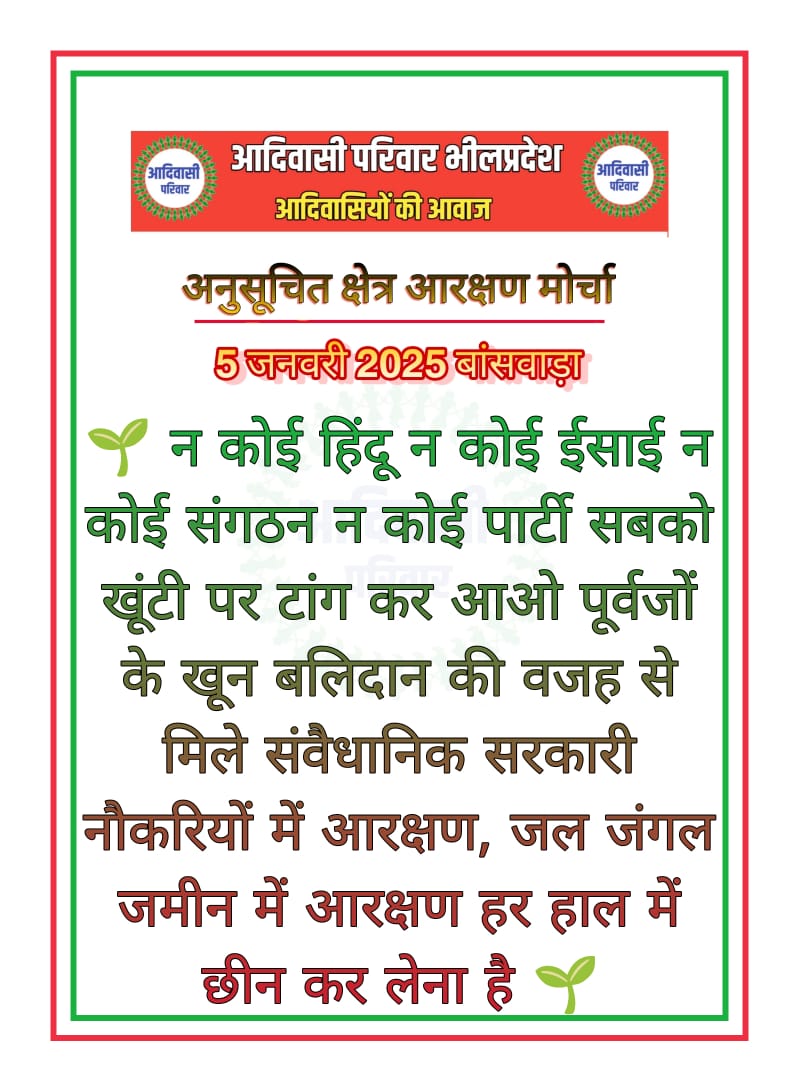 कमलकॉग्रेस की सरकारे न कोई धर्म, न कोई पार्टी। बस अपने जल, जंगल, जमीन की लड़ाई।
<a href="/BhajanlalBjp/">Bhajanlal Sharma</a> <a href="/PMOIndia/">PMO India</a>
#अनुसूचित_क्षेत्र_आरक्षण_मोर्चा_रैली