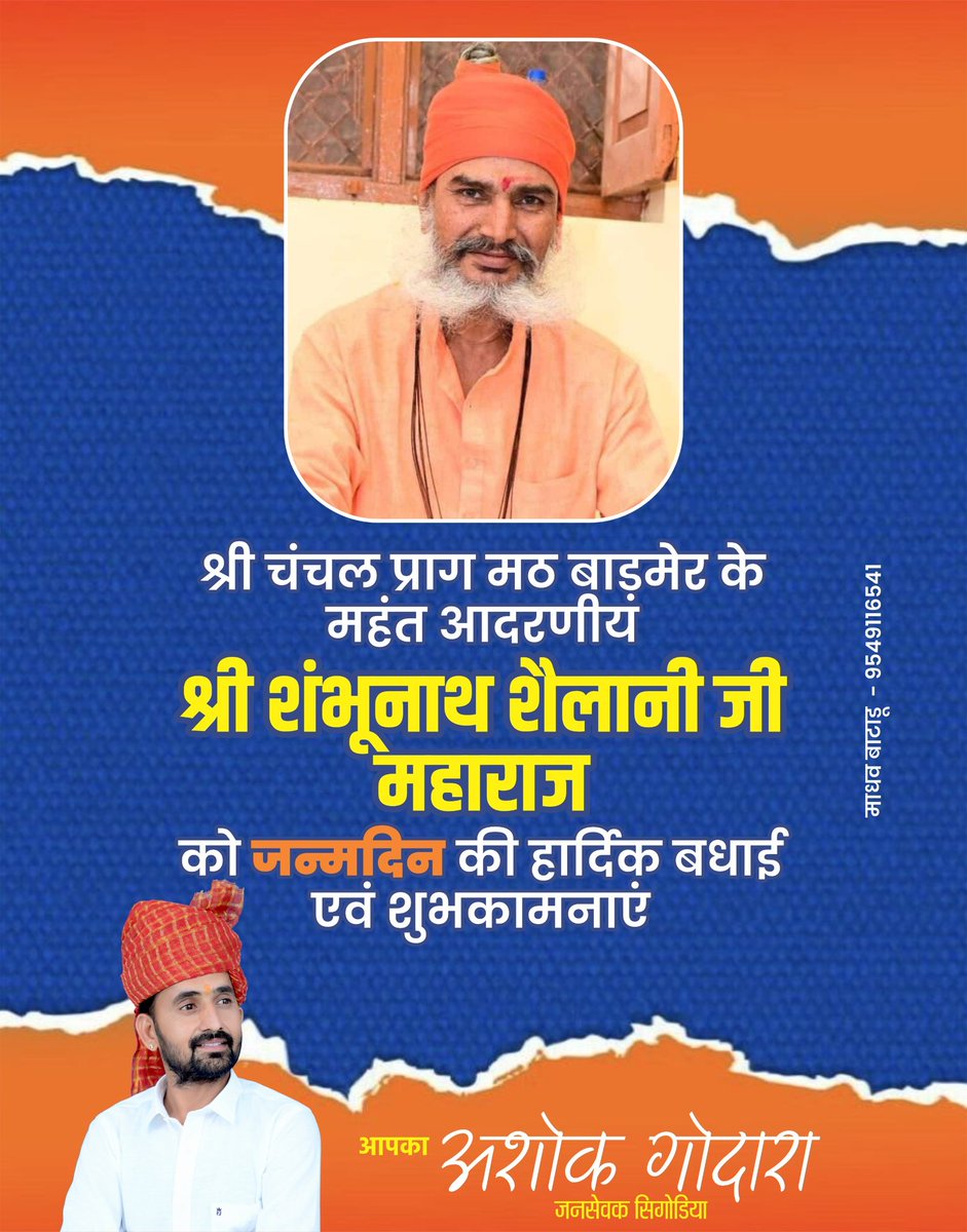 agsingodiya's tweet photo. श्री चंचल प्राग मठ बाड़मेर के महंत आदरणीय
श्री शंभूनाथ शैलानी जी महाराज
को जन्मदिन की हार्दिक बधाई एवं शुभकामनाएं https://t.co/3yyK1YAOeq