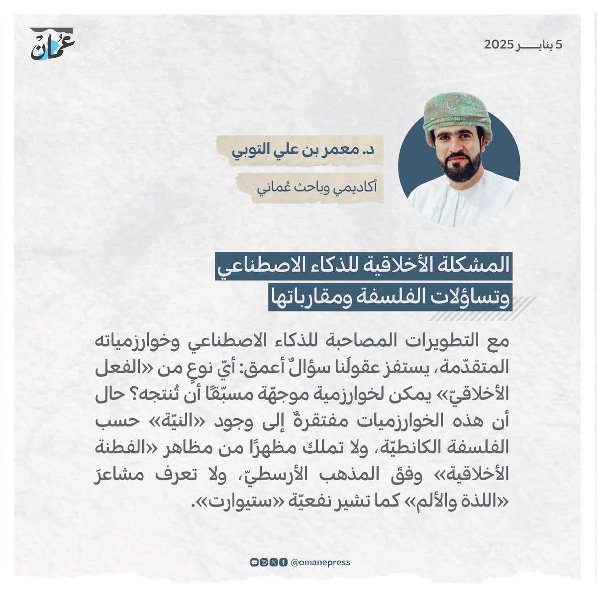 المشكلة الأخلاقية للذكاء الاصطناعي وتساؤلات الفلسفة ومقارباتها
#جريدة_عمان 
#مقالات_عمان 
 omandaily.om/article/1170687