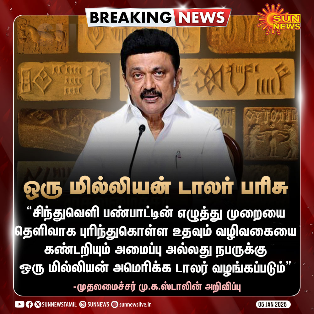 #BREAKING | “சிந்துவெளி எழுத்துமுறையை புரிந்துகொள்ள வழிவகை செய்தால், ஒரு மில்லியன் அமெரிக்க டாலர் பரிசு” 

சிந்துவெளி நாகரிகம் கண்டுபிடிப்பின் நூற்றாண்டு விழாவில் முதலமைச்சர் மு.க.ஸ்டாலின் அறிவிப்பு

#SunNews | #CMMKStalin | #IndusValleyCivilization | <a href="/mkstalin/">M.K.Stalin - தமிழ்நாட்டை தலைகுனிய விடமாட்டேன்</a>