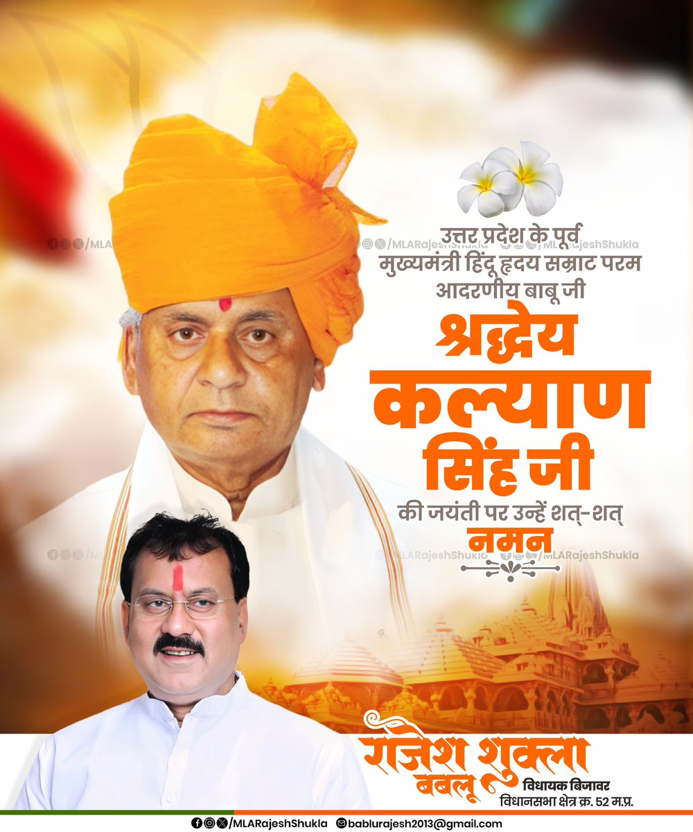 MLARajeshShukla's tweet image. प्रखर राष्ट्रवाद व सुशासन के जीवंत प्रतीक, उत्तरप्रदेश के पूर्व मुख्यमंत्री व राजस्थान के पूर्व राज्यपाल आदरणीय श्री कल्याण सिंह जी की जयंती पर सादर नमन 🙏🏼

राममंदिर निर्माण हेतु उनका अद्वितीय त्याग व समर्पण वंदनीय है।

#KalyanSinghJi | #RajeshShukla