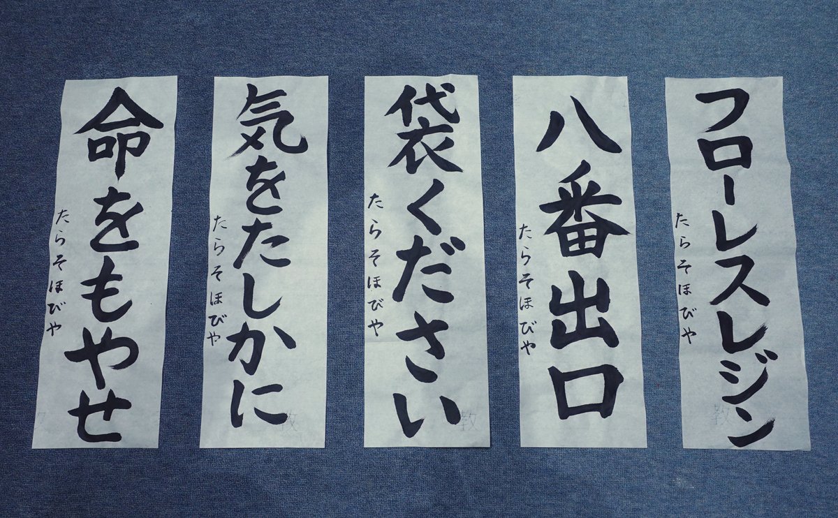 失礼します！
ことしの意気込みなどを書き初めてみました。
みなさまはどれがお好みでしょうか？
それでは本年も「たらそほびや」を、どうぞよろしくお願いもうしあげます！
#書初め