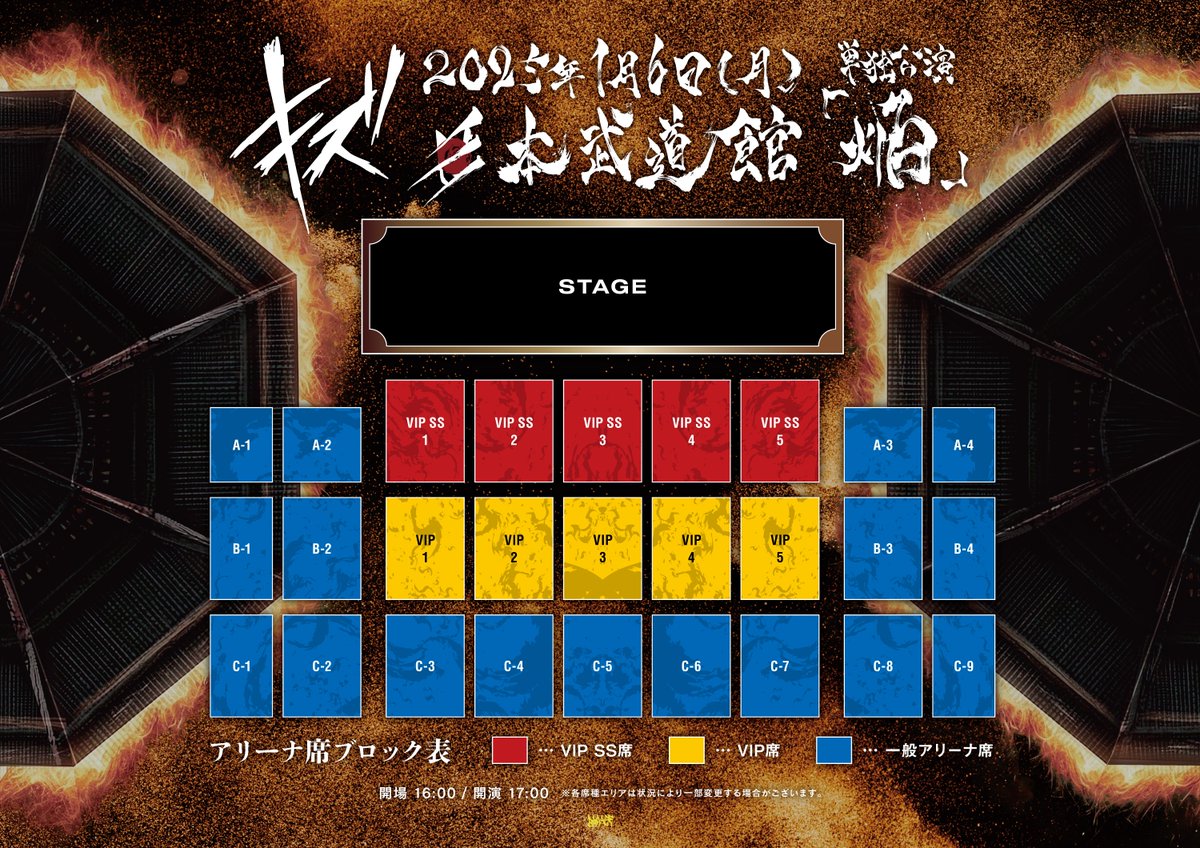 ーアリーナ図面公開ー キズ 単独公演 「焔」 2025年1月6日(月) 日本