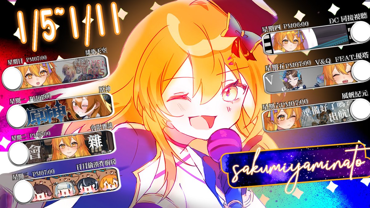 01/05~01/11的週表呀!
FANART強烈募集中💙💙💙