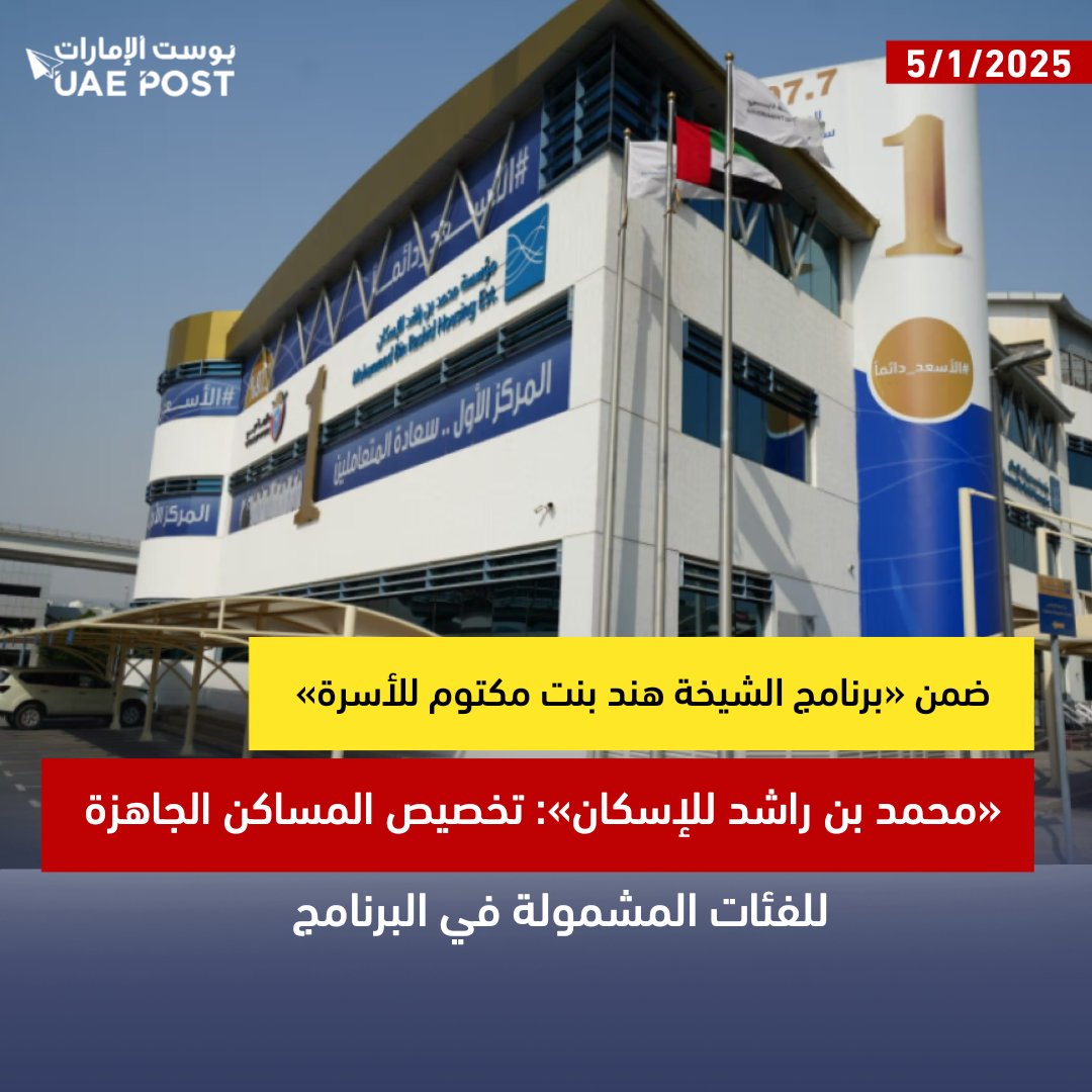 «محمد بن راشد للإسكان»: تخصيص المساكن الجاهزة للفئات المشمولة في البرنامج

#بوست_الإمارات
@uaepost