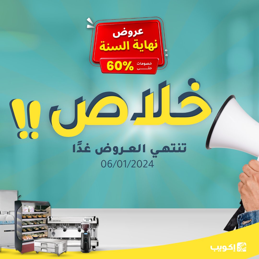 ekuepcom's tweet photo. النداء الأخير لعروض نهاية السنة من إكويب على أهم المنتجات والآلات المهمة لمطعمك أو مقهاك!

تنتهي العروض في تمام الساعة الثاني عشر بتاريخ 06/01/2024

#عروض #خصومات #2025 #معدات_مطاعم #معدات_مقاهي https://t.co/vWmGBNOgal
