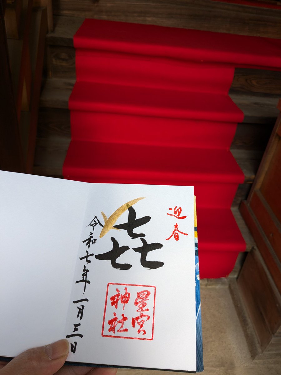 i_yuichi219's tweet photo. 2025.1.3/年が明けまして
3日、初詣の月参り
栃木市平柳星宮神社⛩️へ😊
この頃になると
それほど〜混んではきなかったのでいつものように、新年の
あいさつが出来ました。😊😊
巫女さんの笑顔で癒やされましたよ〜😲😅 https://t.co/7rspWr0hkH