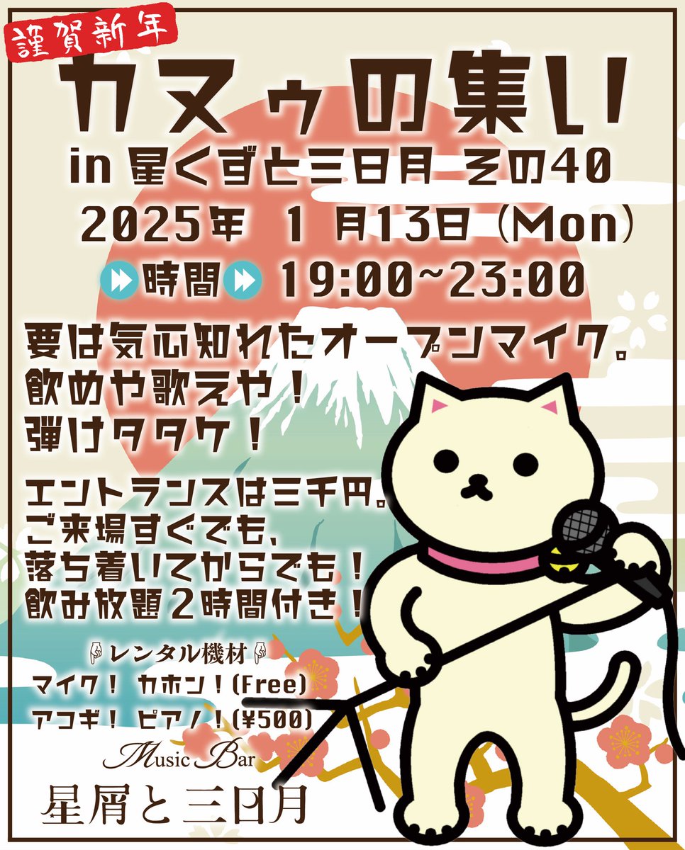 hkztomdk's tweet photo. 本日1月5日(日)も19時より通常Bar営業となります！
マスターお手製のお雑煮も大好評！
当店で英気を養ってくださいね☆

〜オープンマイクイベントのお知らせ〜
1月13日(月祝)は19時より、今年初めのオープンマイクイベント”カヌゥの集い”を開催！
新年の歌い初め、楽器初めに是非♪
#中野新橋
#Bar https://t.co/RDvIlbtbPA