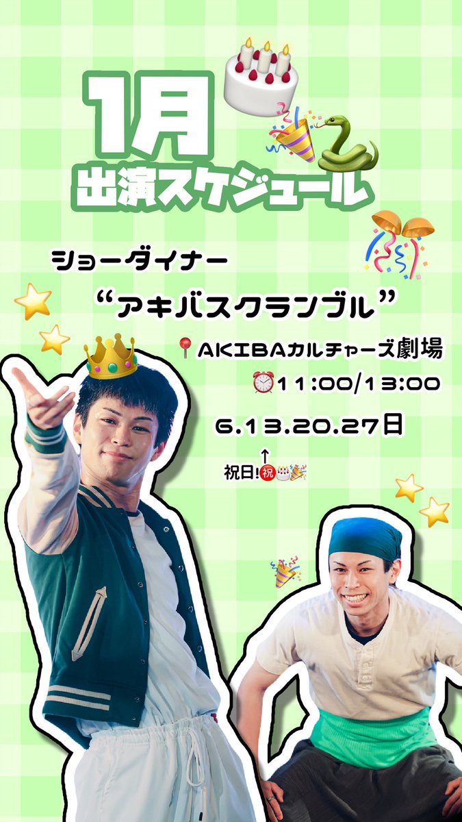 明けましておめでとうございます🌅
更新かなり久しぶりです🙏すいません💦
今年こそSNS頑張っていきます🙂‍↕️🐍

１月出演日です📝

明日から、準レギュラークールスタートです🤡🔥
今年もどうぞよろしくお願い致します🕺！