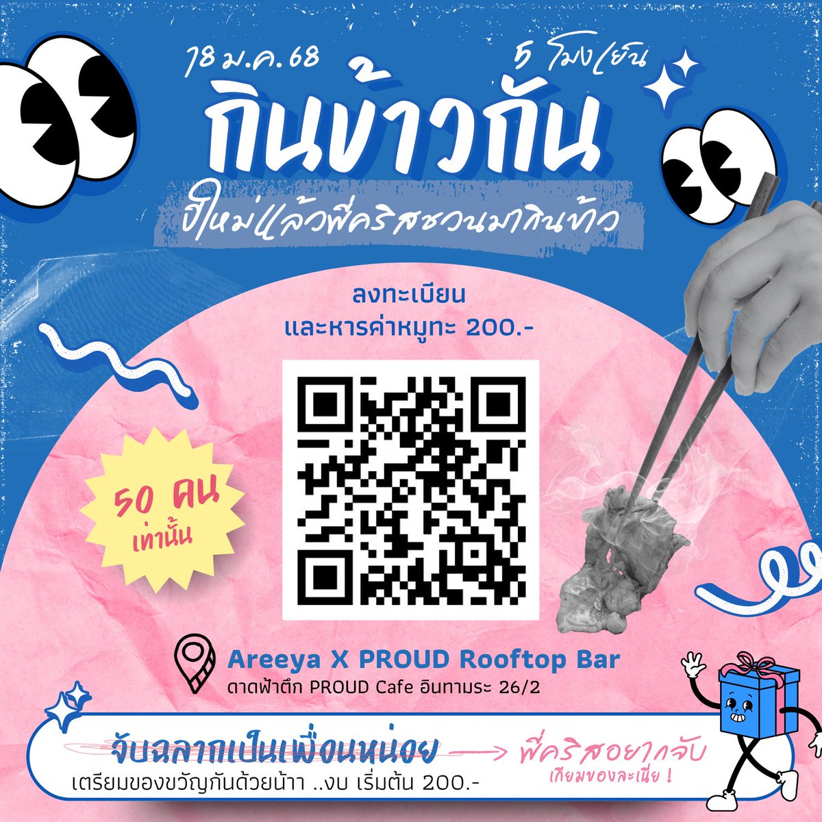 crisprojects's tweet image. เริ่มต้นปี มากิน #หมูกระทะกะคริส2025 กัน 🥳

📆 Sat 18 Jan 2025 เวลา 5 โมงเย็น
📍 Areeya X PROUD Rooftop Bar maps.app.goo.gl/uDduiXtvb8aTH2…
🎁 ในงานมีกิจกรรมจับฉลากและลุ้นของขวัญจากพี่คริส

📌 ลงทะเบียน+รายละเอียดเพิ่มเติม forms.gle/Cpz8vSTmqAJaXe…

**จำกัด 50 คนแรกเท่านั้น! #crishorwang