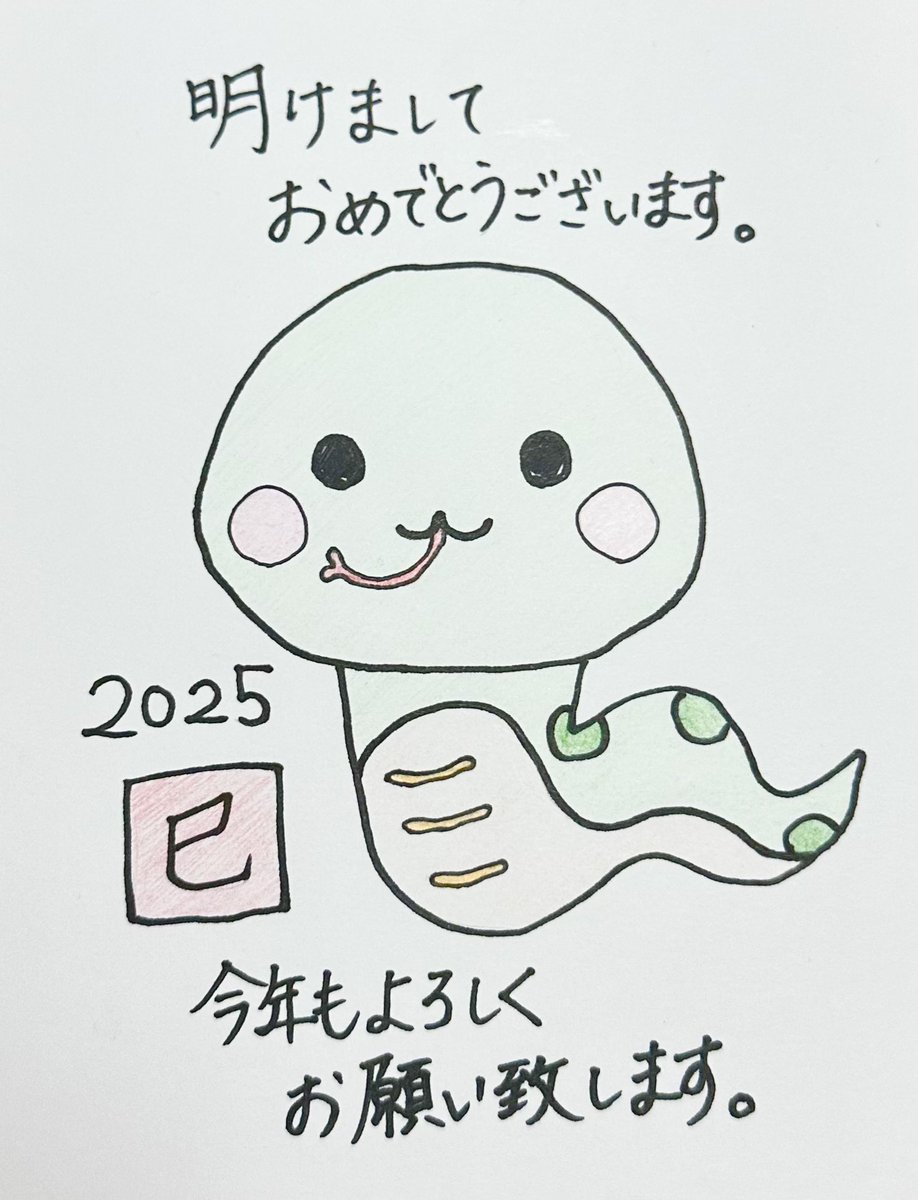 Xで何も挨拶してなかた😂💓

明けましておめでとうございます⛩🎍🌅

🐍がうまく書かれへんかった🥲

今年もよろしくお願いします😘

#2025 #謹賀新年