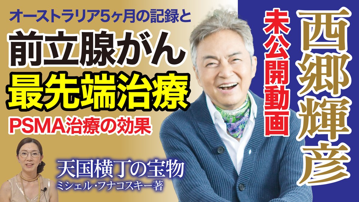 「天国横丁の宝物」宣伝動画を公開しました。
#西郷輝彦 #前立腺癌 #最先端治療 #オーストラリア #書籍 #天国横丁の宝物 #ミシェルフナコスキー #YouTube 

youtu.be/Y3OBIywTqlY