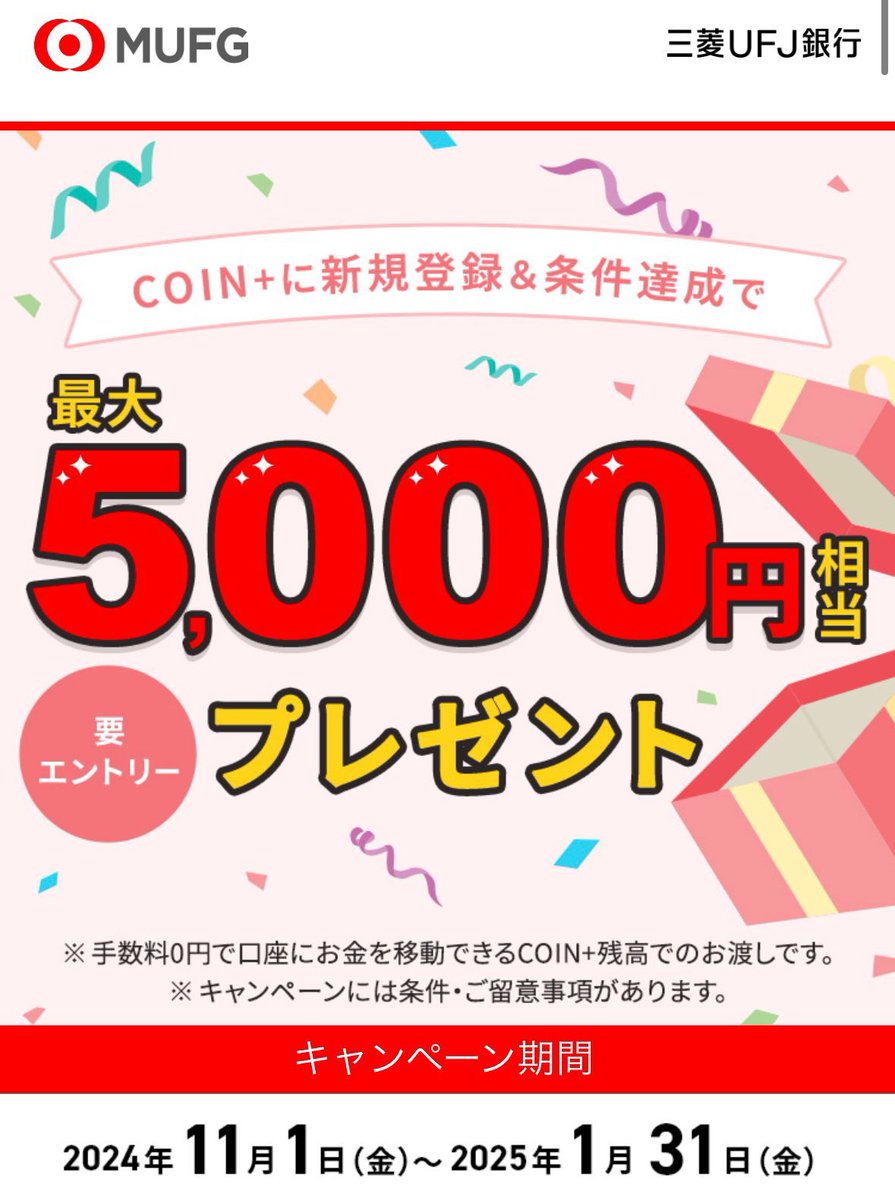 三菱UFJ銀行の紹介キャンペーン開始/PR 紹介→口座開設で1,500円プレゼント🎁 今エアウォレット(コインプラス)とキャンペーンの相性が良い 三菱UFJ銀行。 未開設の方是非✨ 自分から→子供 自分から→家族も紹介場合双方貰えるヨ✨ (※双方が条件を満たした場合) 🔻口座開設 ...