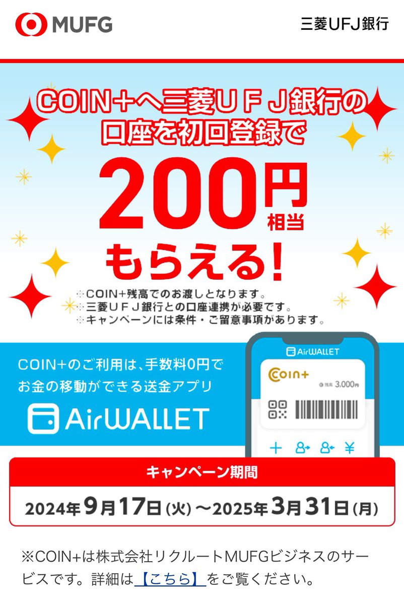 三菱UFJ銀行の紹介キャンペーン開始/PR 紹介→口座開設で1,500円プレゼント🎁 今エアウォレット(コインプラス)とキャンペーンの相性が良い三菱 UFJ銀行。 未開設の方是非✨ 自分から→子供 自分から→家族も紹介場合双方貰えるヨ✨ (※双方が条件を満たした場合) 🔻口座開設 ...