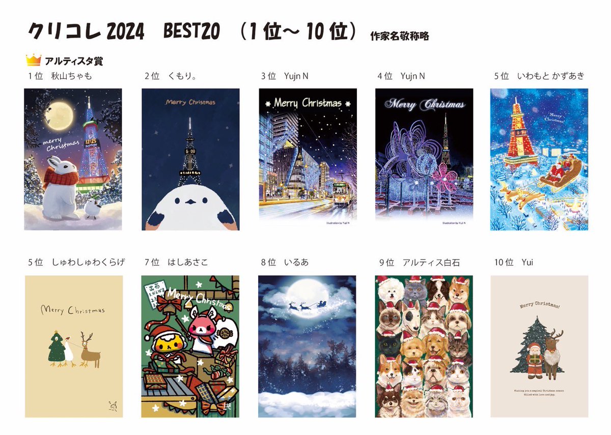 クリスマスカードコレクション2024 ご参加・ご購入誠にありがとうご