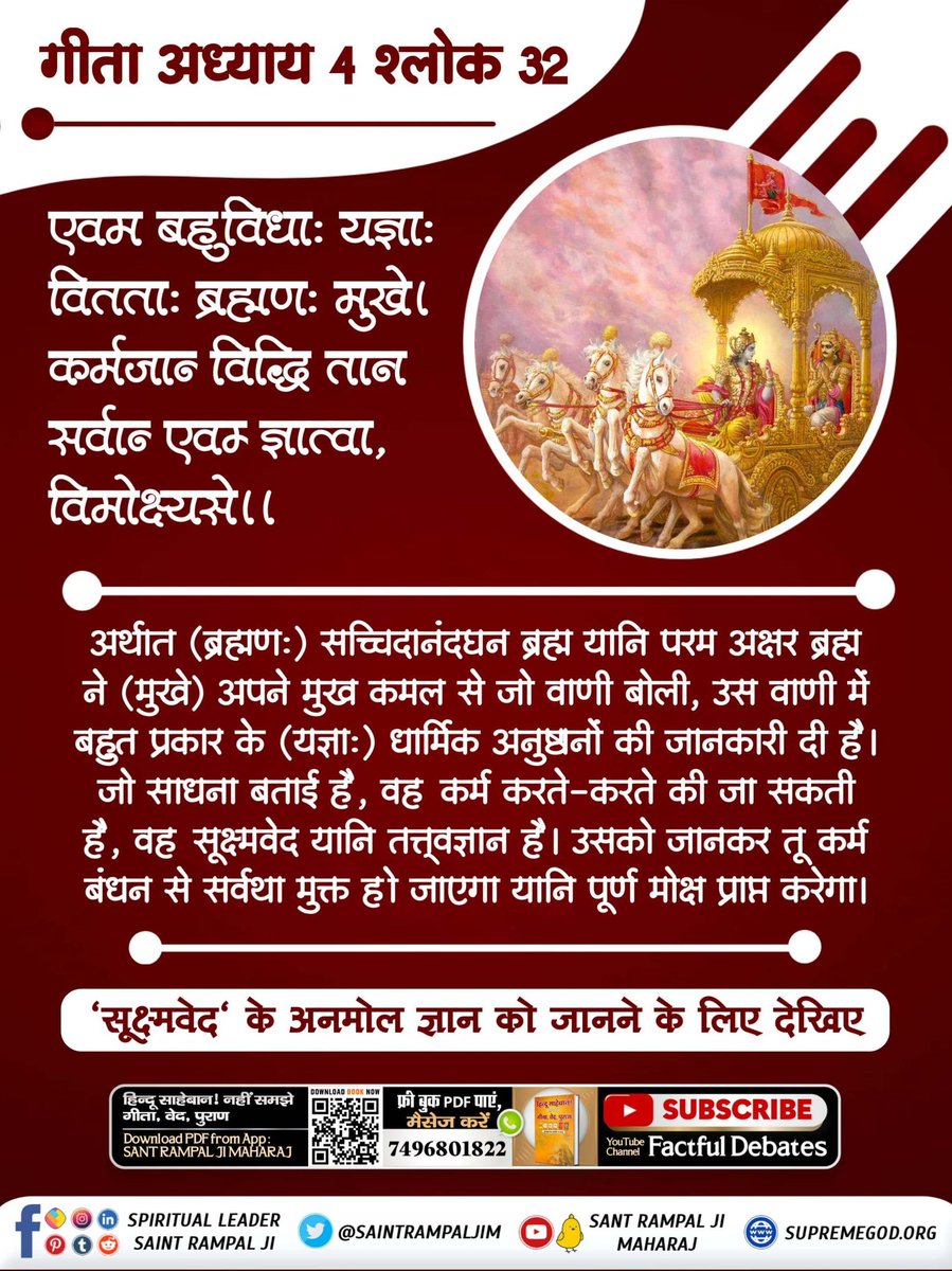 #पांचवें_वेद_का_रहस्य
Sant Rampal Ji discloses 5thVeda
गीता अध्याय 4 श्लोक 32
सच्चिदानंदघन ब्रह्म यानि परम अक्षर ब्रह्म ने (मुखे) अपने मुख कमल से जो वाणी बोली, उस वाणी में बहुत प्रकार के (यज्ञाः) धार्मिक अनुष्ठानों की जानकारी दी है। जो साधना बताई है, वह कर्म करते-करते की जा