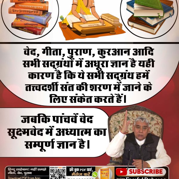 ⚡️वेद, गीता, पुराण, कुरआन आदि सभी सद्ग्रंथों में अधूरा ज्ञान है यही कारण है कि ये सभी सद्ग्रंथ हमें तत्त्वदर्शी संत की शरण में जाने के लिए संकेत करते हैं। जबकि पांचवें वेद "सूक्ष्मवेद" में अध्यात्म का सम्पूर्ण ज्ञान है। 
जानने के लिए Sant Rampal Ji Maharaj App डाउनलोड करें।