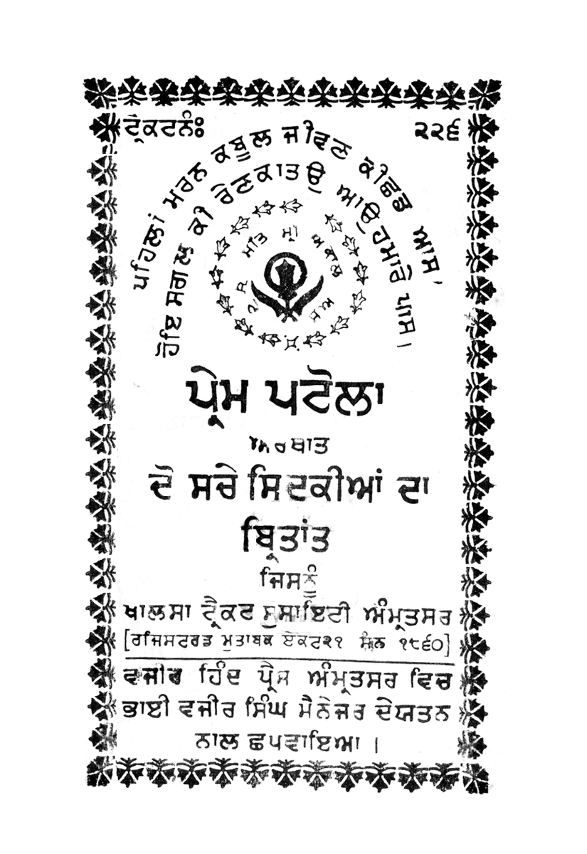 SikhDigiLib's tweet photo. Prem Patola arthat Do Sacche Sidkiyan da Birtant
ਪ੍ਰੇਮ ਪਟੋਲਾ ਅਰਥਾਤ ਦੋ ਸਚੇ ਸਿਦਕੀਆਂ ਦਾ ਬਿਤਾਂਤ
https://t.co/gPj6THpG15
#ਪ੍ਰੇਮ_ਪਟੋਲਾ_ਅਰਥਾਤ_ਦੋ_ਸਚੇ_ਸਿਦਕੀਆਂ_ਦਾ_ਬਿਤਾਂਤ #Sikh_Digital_Library #ਸਿੱਖ_ਡਿਜਿਟਲ_ਲਾਇਬ੍ਰੇਰੀ https://t.co/ql27zVVpeY