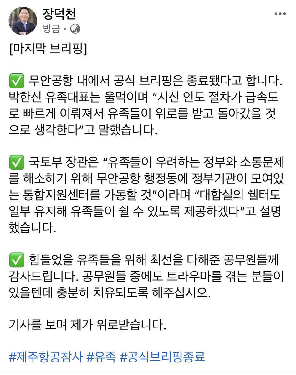 [마지막 브리핑]

✅ 무안공항 내에서 공식 브리핑은 종료됐다고 합니다. 

박한신 유족대표는 울먹이며 “시신 인도 절차가 급속도로 빠르게 이뤄져서 유족들이 위로를 받고 돌아갔을 것으로 생각한다”고 말했습니다.

✅ 기사를 보며 제가 위로받습니다.

#제주항공참사 #유족 #공식브리핑종료
