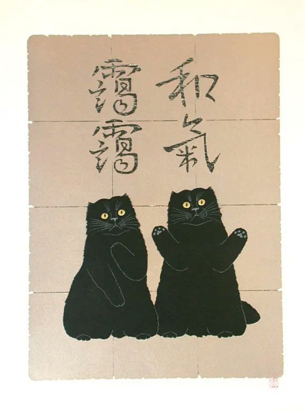 西田 忠重 （Nishida Tadashige、1942-） 『和気藹藹』 （Perfect Match）