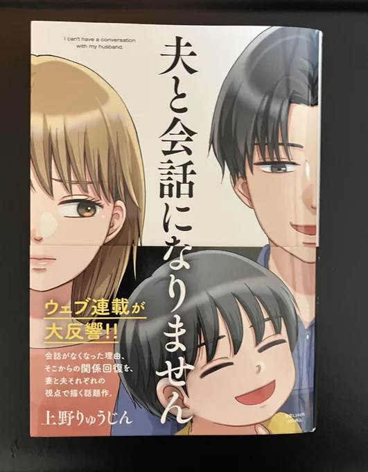 「夫と会話になりません」紙書籍の方はカバーに仕掛けがあります〜📕 
家族再生の変化を楽しんでもらえたら🙌 