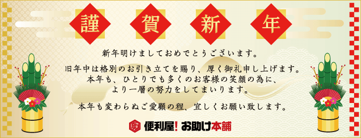 otasuke966's tweet photo. 新年明けましておめでとうございます。
旧年中は格別のお引き立てを賜り、厚く御礼申し上げます。本年も、ひとりでも多くのお客様の笑顔の為に、より一層の努力をしてまいります。 
本年も変わらぬご愛顧の程、よろしくお願い致します。
https://t.co/znE9eqwCag https://t.co/6CX2DlB7Wz