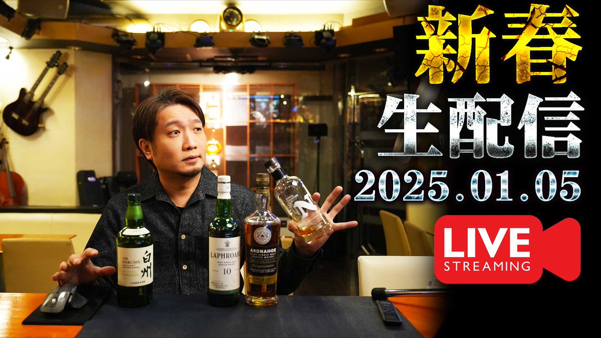 crossroad561234's tweet photo. 今年最初の配信はじめます！

[🔴生配信] 2025.1.5 新春！白州ハイボールと雑談開封配信 https://t.co/Nlv6T4FcJT

#whisky #whiskey #ウイスキー #白州 https://t.co/lfWtIJTBo3