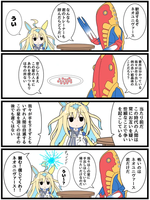 メトロン星人と対峙するういネオユニヴァース
#ウマ娘 