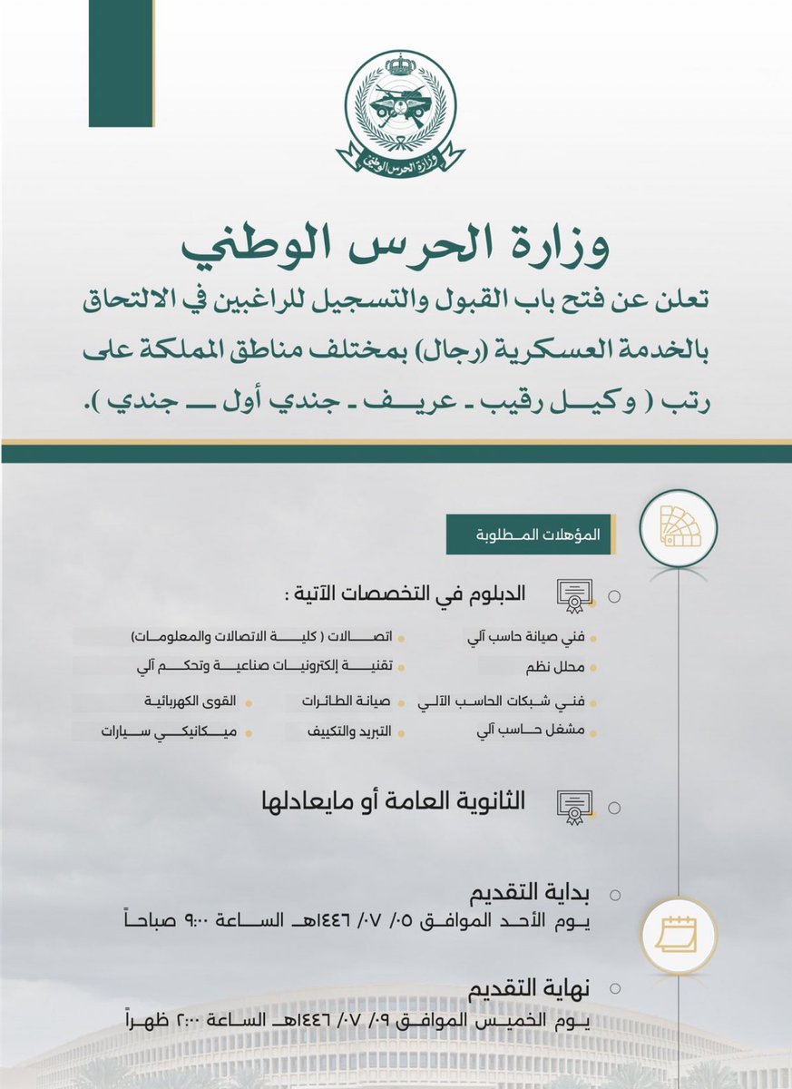 CCe1_'s tweet photo. التسجيل في  #وزارة_الحرس_الوطني  للراغبين في الالتحاق بـ #الخدمة_العسكرية  ،  #تجنيد  – رجال 
بمختلف مناطق المملكة 
على رتب ( وكيل رقيب – عريف – جندي أول – جندي)
التقديم التواصل واتس اب ✅ : 0556760734
(ينتهي يوم الخميس 1446/7/9 

#منصة_الوظائف  #وظائف_عسكرية https://t.co/n3oLwacxsi