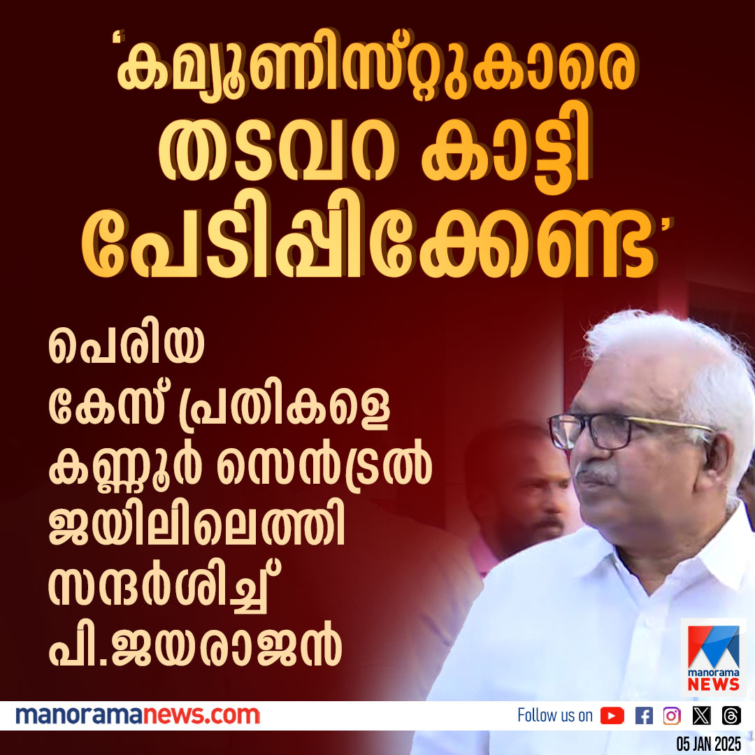 manoramanews's tweet photo. പെരിയ കേസ് പ്രതികളെ കണ്ണൂര് സെന്ട്രല് ജയിലിലെത്തി സന്ദര്ശിച്ച് പി.ജയരാജന്
Read more at: https://t.co/GPc96xmk3d
#PJayarajan #periyacase #CPM https://t.co/Rim8HeFXas