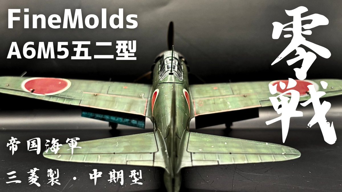 Engineering0503's tweet photo. 1/48 零戦 整いました

ファインモールド社の並々ならぬ情熱が伝わってきます

完成までずっと驚かせていただきました。
組んだ感想→最高でした

素敵なキットを世に送り出していただきありがとうございます。このキットを組めて幸せです。

#ファインモールド 
#プラモデル

https://t.co/vLRPNEUpZd https://t.co/igt0tlrbVi