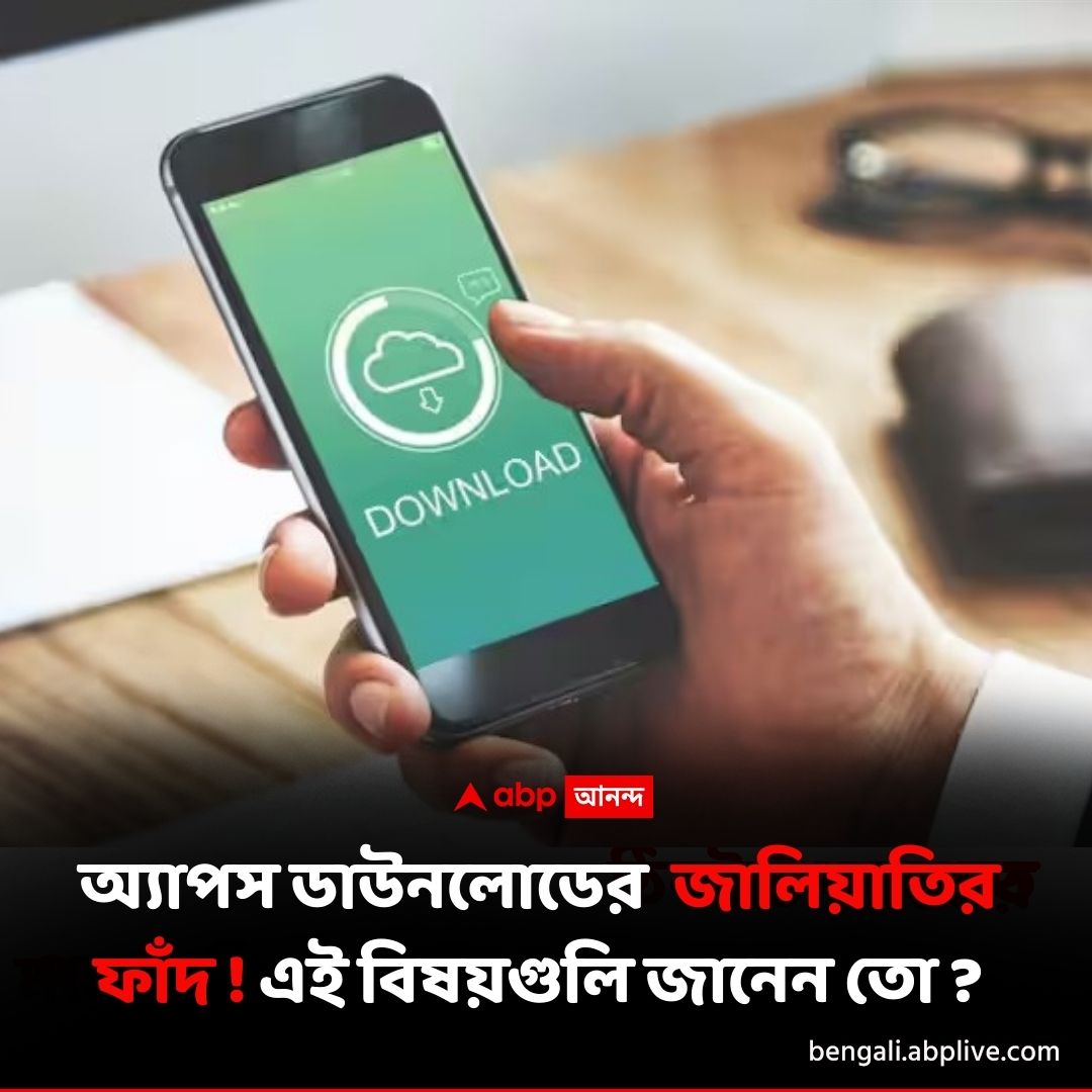 abpanandatv's tweet image. এভাবে এখনও অ্যাপ ডাউনলোড করেন ?
বিশদে পড়ুন এখানে...tinyurl.com/24kja9b6
#cyberfraud #AppDownloadFraud #googleplaystore