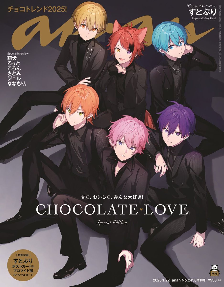 🍓雑誌掲載情報📖】 ／ 『anan』の表紙にすとぷりが登場✨ ＼ 1.15(水
