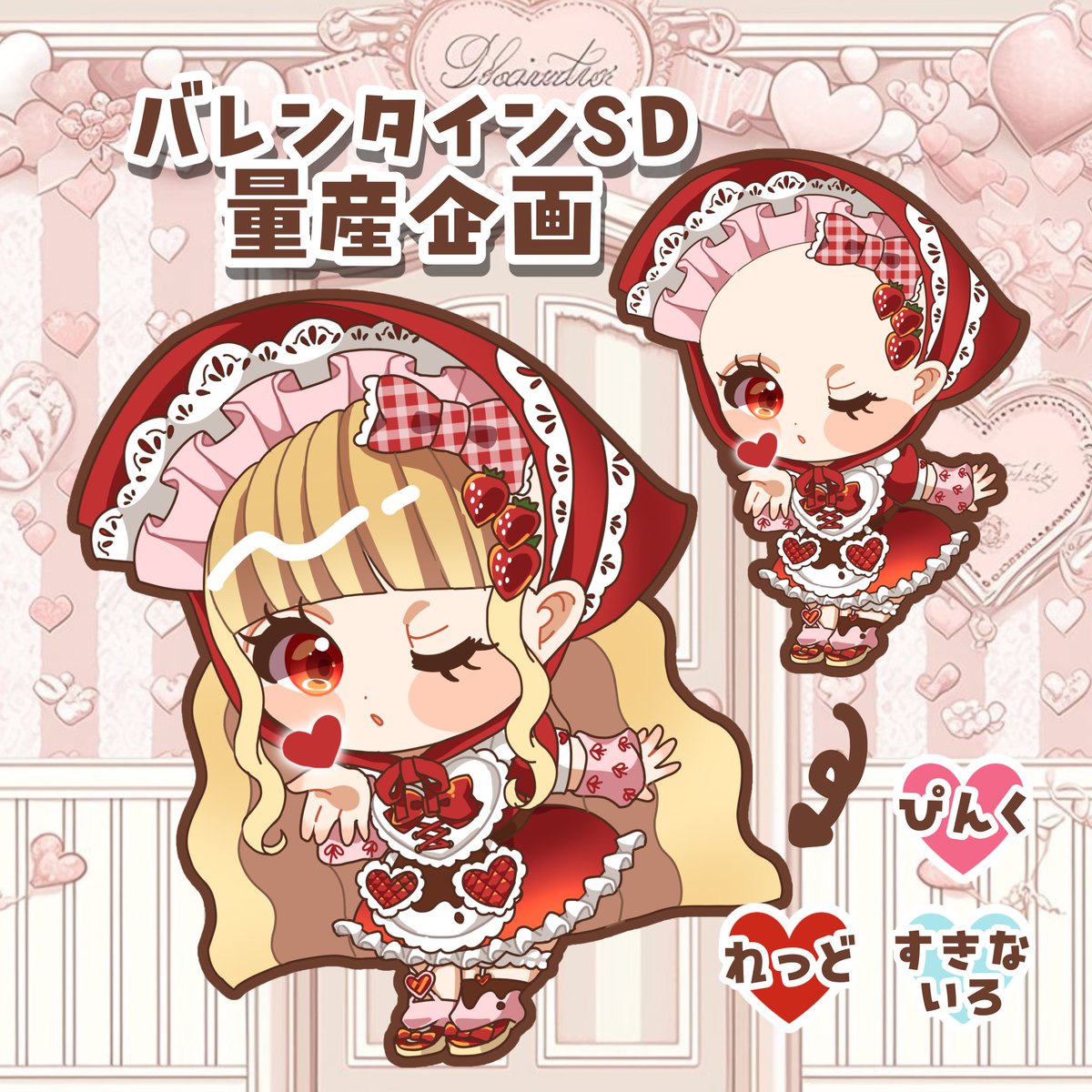 lune_ichigo100's tweet photo. 🍓ー❤️ー🍫ーー❤️ーー🍓ー❤️ー🍫

　　♡  バレンタイン量産企画　♡

🍓ー❤️ー🍫ーー❤️ーー🍓ー❤️ー🍫

バレンタインにぴったりのロリィタ仕様です！
バレンタインが過ぎても使えます！

カラーは赤、ピンク、好きな色指定（＋¥1000）

詳しいことは⚠️ツリーに！

 #量産依頼　#有償依頼　#拡散希望 https://t.co/JygcsU8lhO