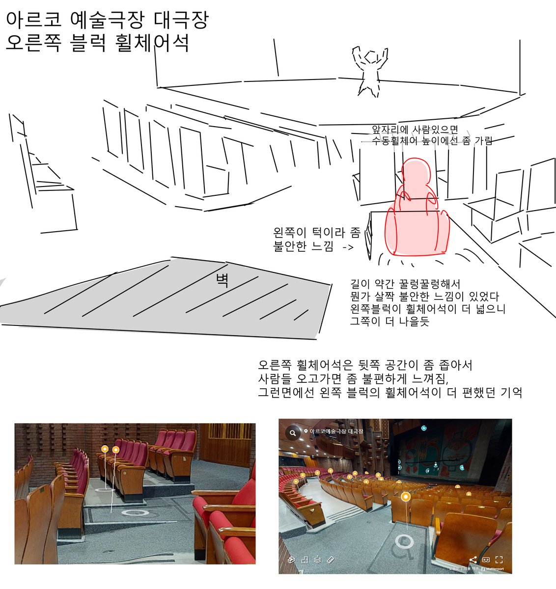 아르코예술극장 대극장 휠체어석

k열 왼쪽(비교적 중앙과 가까움), k열 오른쪽에 휠체어석 있습니다
사진은 왼쪽 블럭, 그림은 오른쪽 블럭 설명입니다
아르코 예술극장 홈페이지에서 VR로 좌석을 살펴볼수있습니다
theater.arko.or.kr/home/display/r…