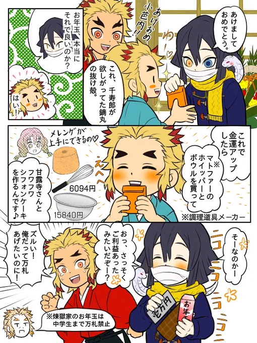 正月の煉獄さん家と昔なじみの伊黒さん。
(背景修正バージョン)

クールな「小芭内お兄ちゃん」が唯一デレデレになるのが千寿郎くんとかだったら面白い。
(蜜璃ちゃんにはシュッとした姿しか見せない。)

マトファーの値段を知ったら万札3枚くらい入れてきそう。 